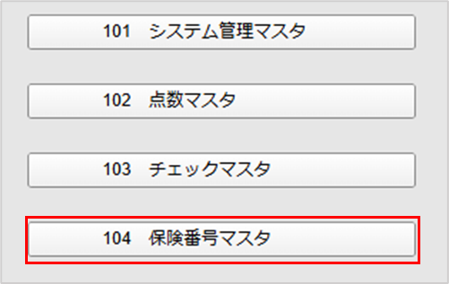 保険番号マスタ登録