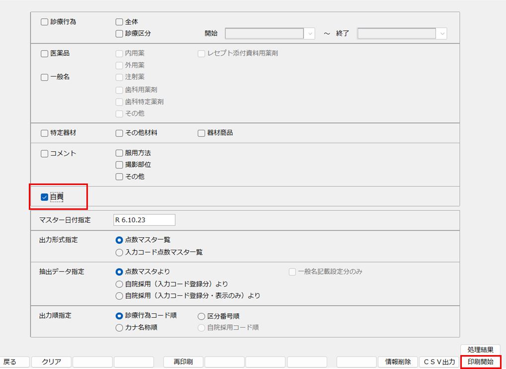 自費項目の追加（ORCA）